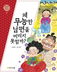 이춘풍전 : 왜 무능한 남편을 버리지 못할까?